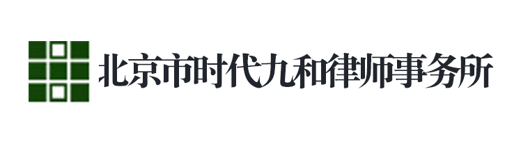 北京市时代九和律师事务所